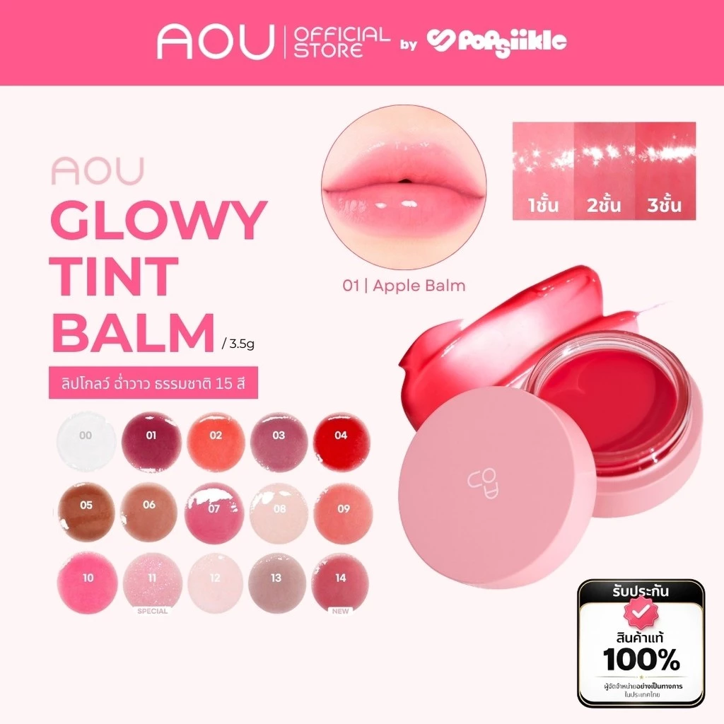 AOU Glowy Tint Balm ลิปโกลว์ ปากฉ่ำวาว ธรรมชาติ