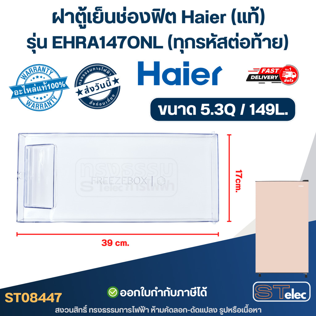 ฝาตู้เย็นช่องฟิต, ฝาช่องฟิตตู้เย็นhaier ขนาด 5.3Q/149L. ใช้กับรุ่น EHRA147ONL (แท้) อะไหล่ตู้เย็น