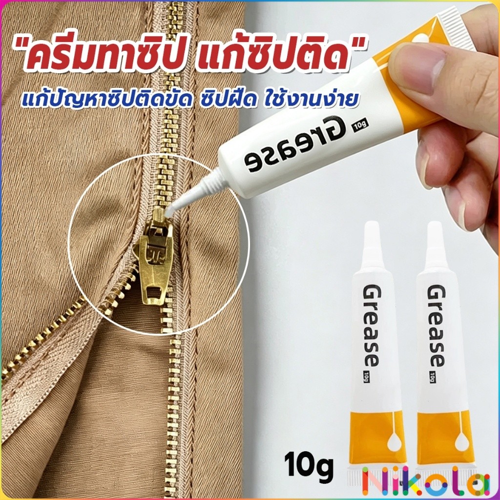 Nikola ครีมซ่อมแซมซิป 10g น้ำมันหล่อลื่นสำหรับซิปเสื้อผ้า แว็กซ์ซ่อมแซมและหล่อลื่นซิป Zipper-Grease