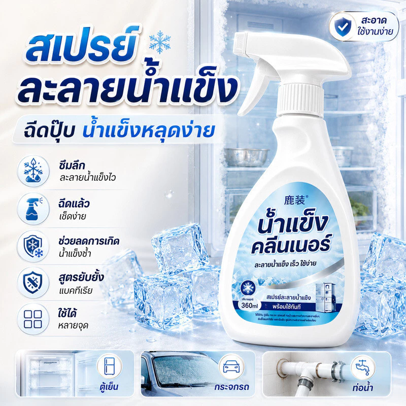 น้ำยาละลายน้ำแข็งตู้เย็น สเปรย์ทำความสะอาด ขจัดคราบเหนียว ดับกลิ่น ลดกลิ่นอับ ลดแบคทีเรีย 99% สูตรเข้มข้น ใช้งานง่าย