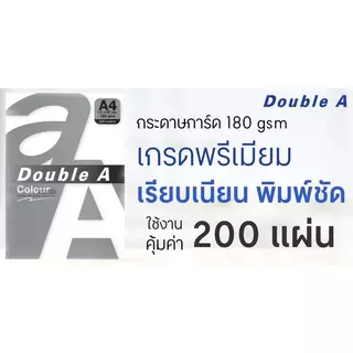 DOUBLE A กระดาษการ์ด A4 180 แกรม สีขาว แพ็ค 200 แผ่น