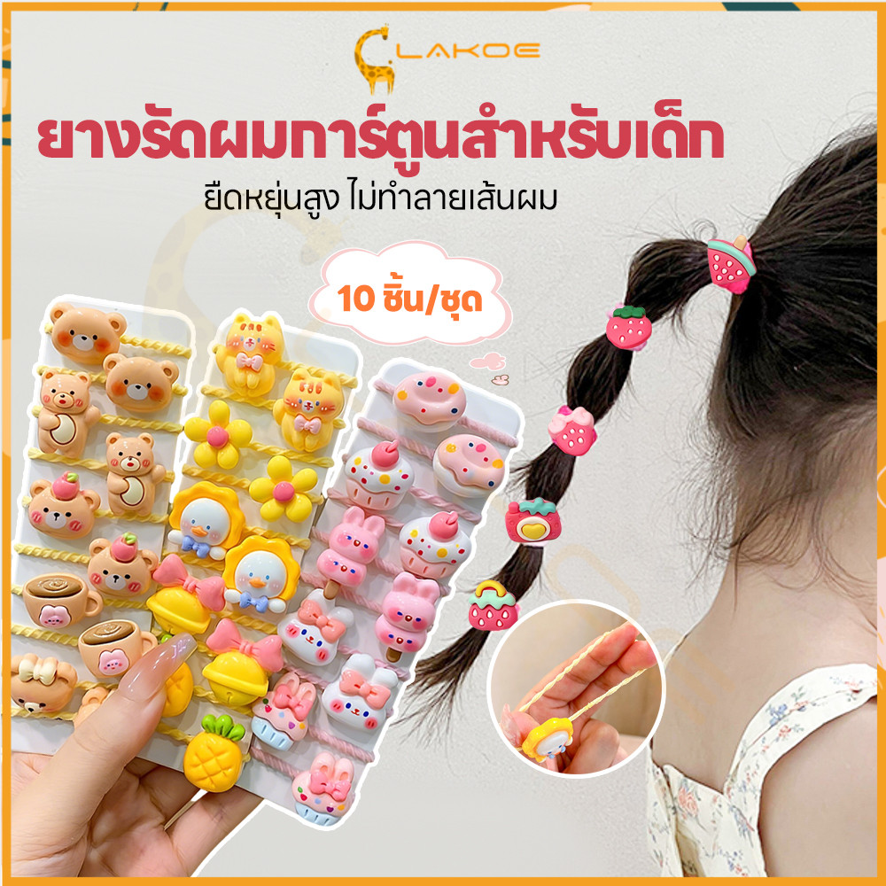 LAKOE ชุดยางรัดผมลายการ์ตูนน่ารัก ยางรัดผม พาสเทล ชุดผูกผม แพ็ค 10 ชิ้น ยางรัดผมเด็ก