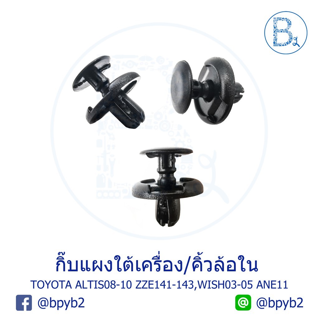 A054 กิ๊บแผงใต้เครื่อง / กิ๊บคิ้วล้อใน TOYOTA ALTIS08-10 ZZE141-143,WISH03-05 ANE11 / ซุ้มล้อ SUZUKI