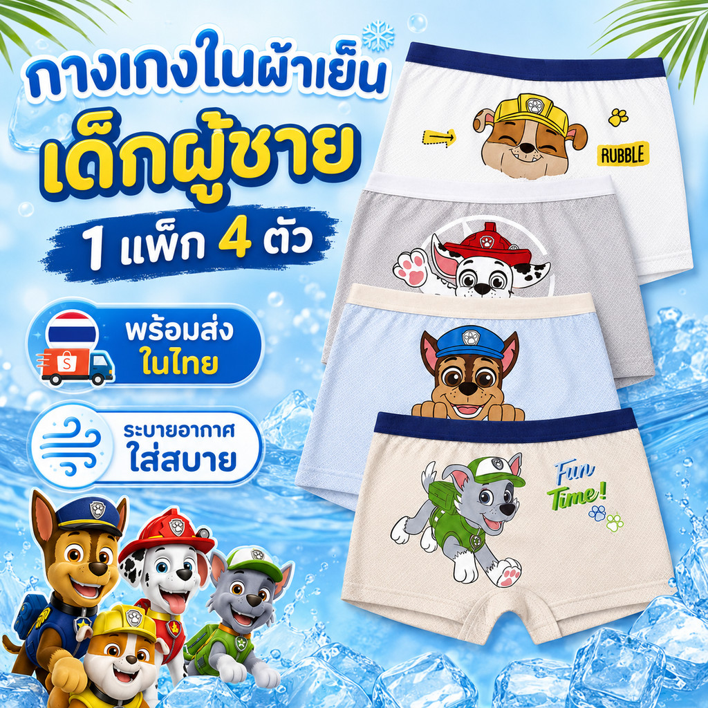 ชุดชั้นในเด็ก ไม่จํากัดเพศ ชุด 4 ชิ้น ผ้าไอซ์ซิลค์ ระบายอากาศได้ ไม่อึดอัด เอวยางยืด เย็น BB