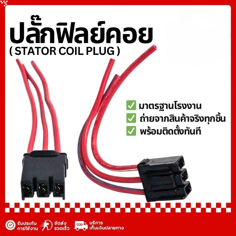 ปลั๊กเสียบฟิวคอล์ยPCX ปลั๊กมัดไฟ/ปลั๊กกล่องไฟPCX 150/ADV150/ Click150 -125 i รุ่นสายไฟใหญ่พิเศษ