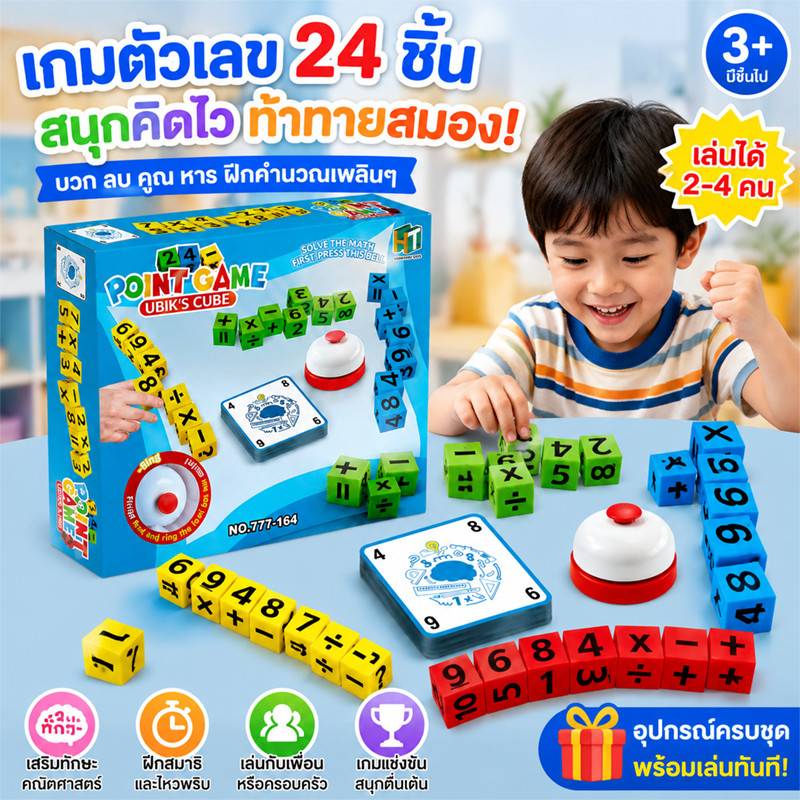 เกมคิดเลข 24 จุด บล็อกตัวเลขคณิต กระดิ่งกดตอบ ของเล่นเสริมทักษะคณิตศาสตร์ ฝึกบวกลบคูณหาร เกมครอบครัว
