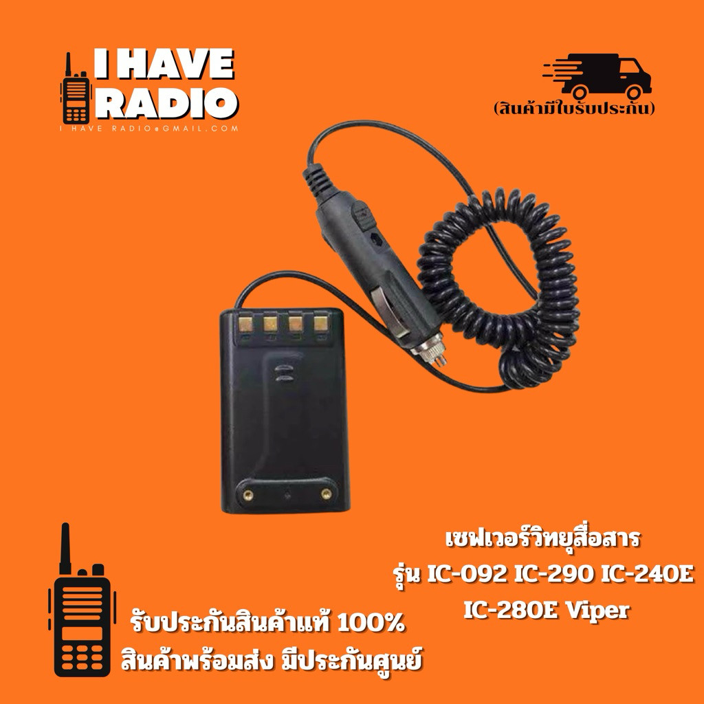 🔥ที่ชาร์จแบตเตอรี่วิทยุสื่อสารในรถยนต์ IC-092 IC-290 IC-240E IC-280E ที่ชาร์ในรถ