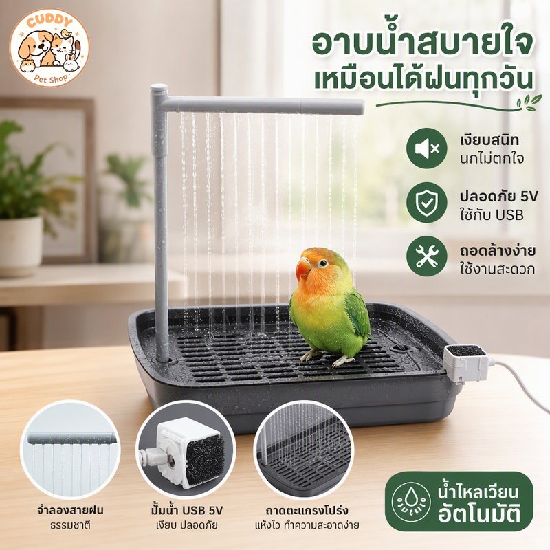อ่างอาบน้ำนกแก้ว น้ำพุอัตโนมัติ USB หมุนเวียนน้ำ ของเล่นสัตว์เลี้ยงคลีน สำหรับนกหงส์หยก เลิฟเบิร์ด