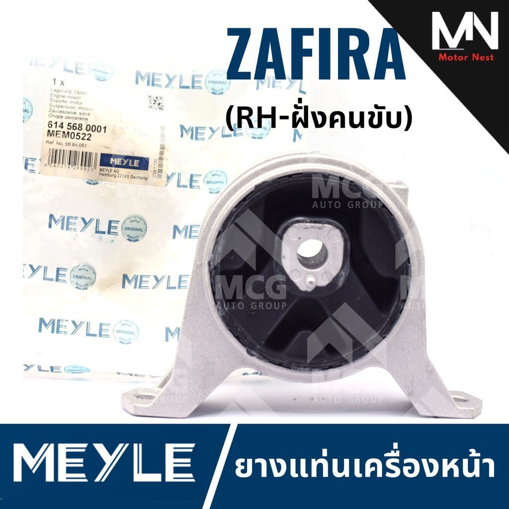 MEYLE ยางแท่นเครื่องหน้า CHEVROLET ZAFIRA ยางแท่นเครื่องzafira แท่นเครื่องหน้าzafira แท่นเครื่องหน้า