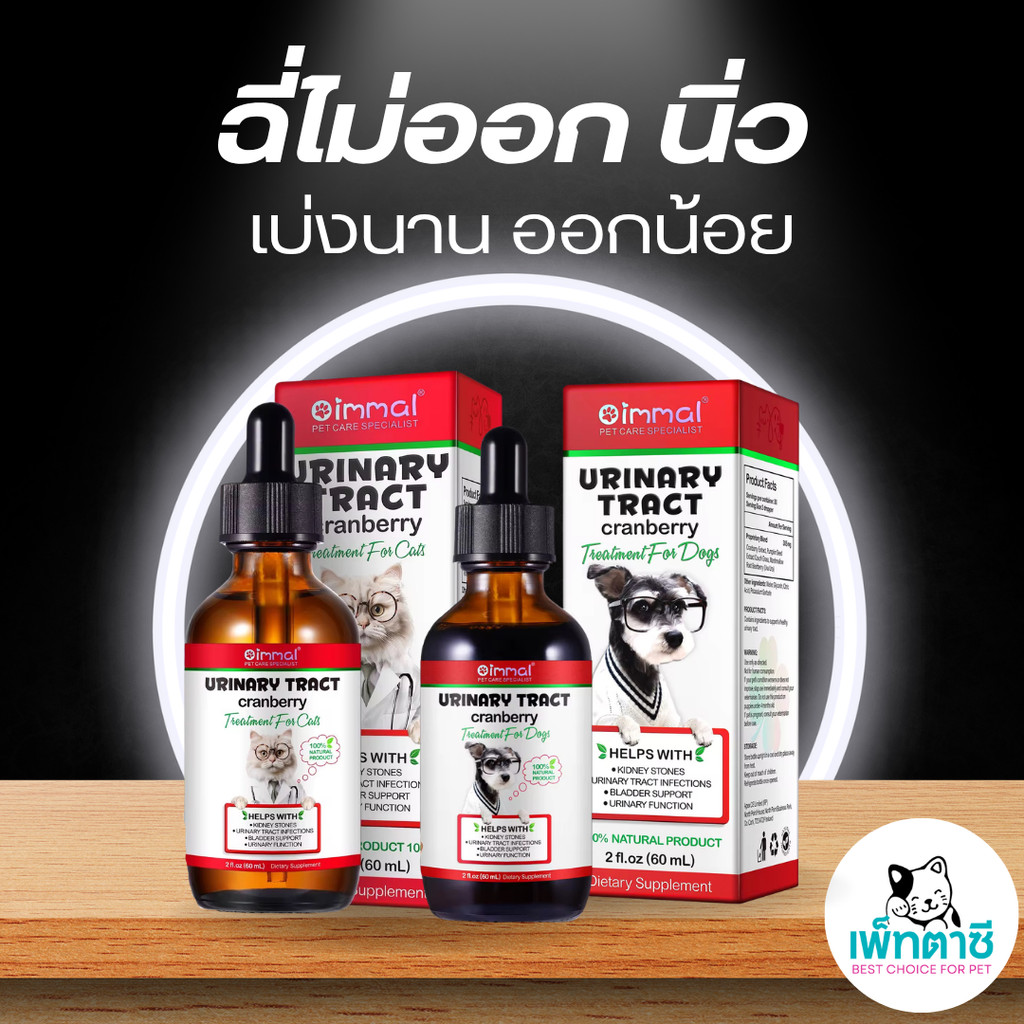 Oimmal Urinary Tract วิตามินสุนัข แมว อาหารเสริมบำรุงระบบทางเดินปัสสาวะ ดูแลไต แครนเบอร์รี่