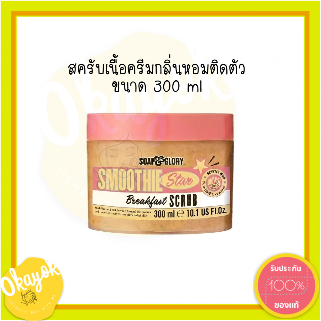 Soap & Glory โซพ แอนด์ กลอรี่ Smoothie Star Breakfast Scrub 300ml  สมูทตี้ สตาร์ เบรคฟาส สครับ ครีมส