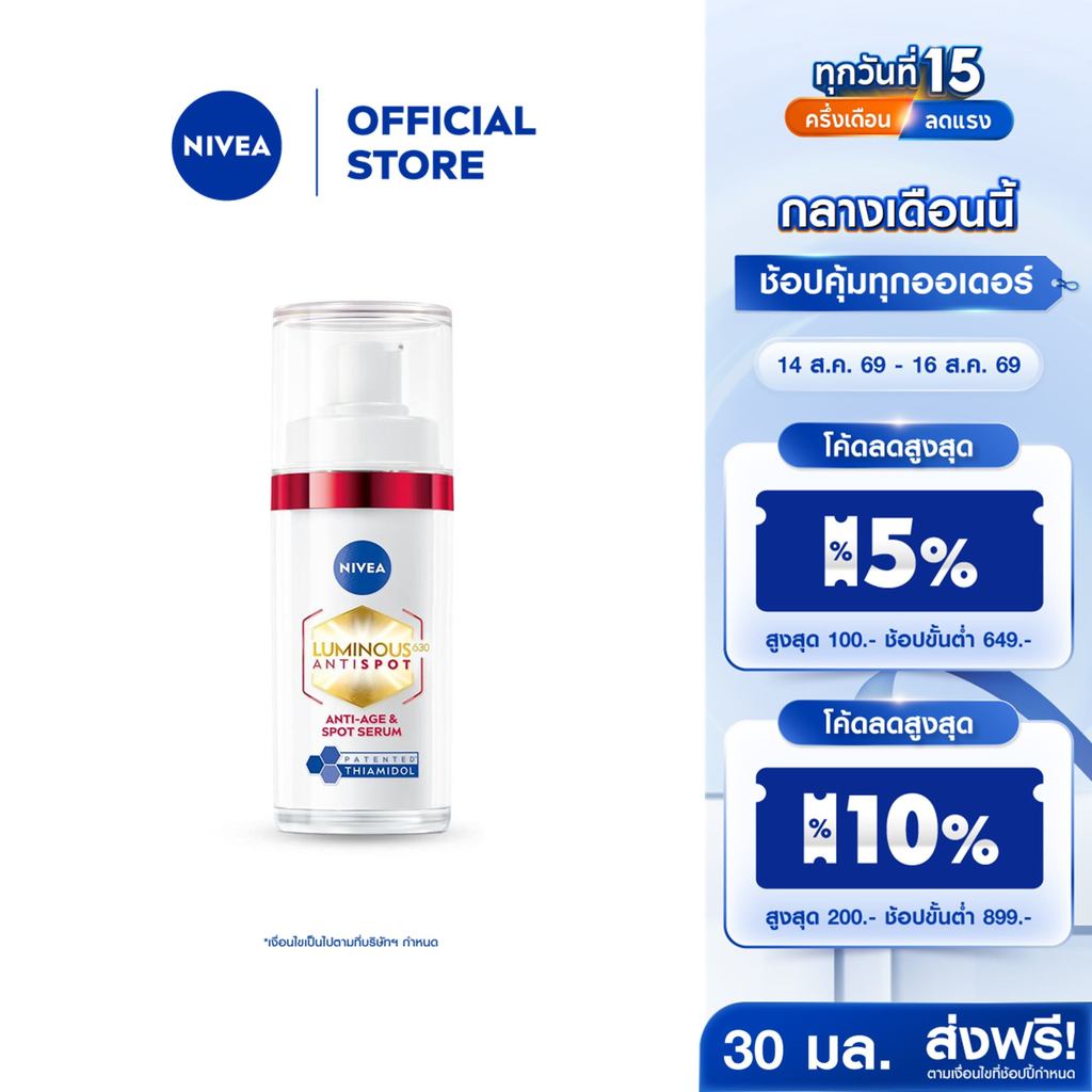 นีเวีย ลูมินัส630 แอนตี้สปอต แอนตี้-เอจ แอนด์ สปอต เซรั่ม 30