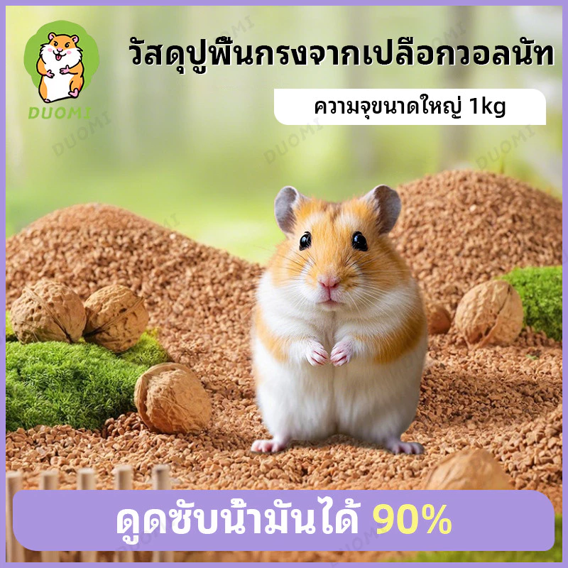 [สินค้าพร้อมส่ง + จัดส่งจากประเทศไทย]เม็ดทรายวอลนัทธรรมชาติสำหรับหนูแฮมสเตอร์ ปลอดสารพิษ ลดกลิ่นและความชื้น ทำให้กรงสะอาด ช่วยให้สัตว์เลี้ยงมีสุขภาพดีและแฮปปี้ทุกวัน