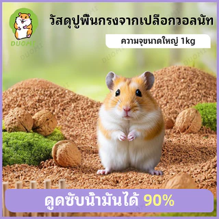 [สินค้าพร้อมส่ง + จัดส่งจากประเทศไทย]เม็ดทรายวอลนัทธรรมชาติสำหรับหนูแฮมสเตอร์ ปลอดสารพิษ ลดกลิ่นและความชื้น ทำให้กรงสะอาด ช่วยให้สัตว์เลี้ยงมีสุขภาพดีและแฮปปี้ทุกวัน