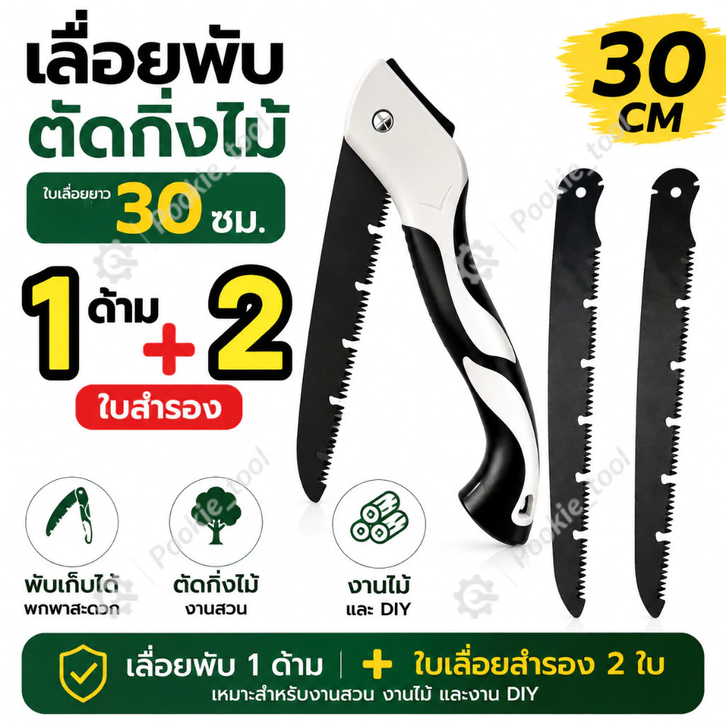 เลื่อยพับ เลื่อยอเนกประสงค์ ซื้อ 1 แถม 2