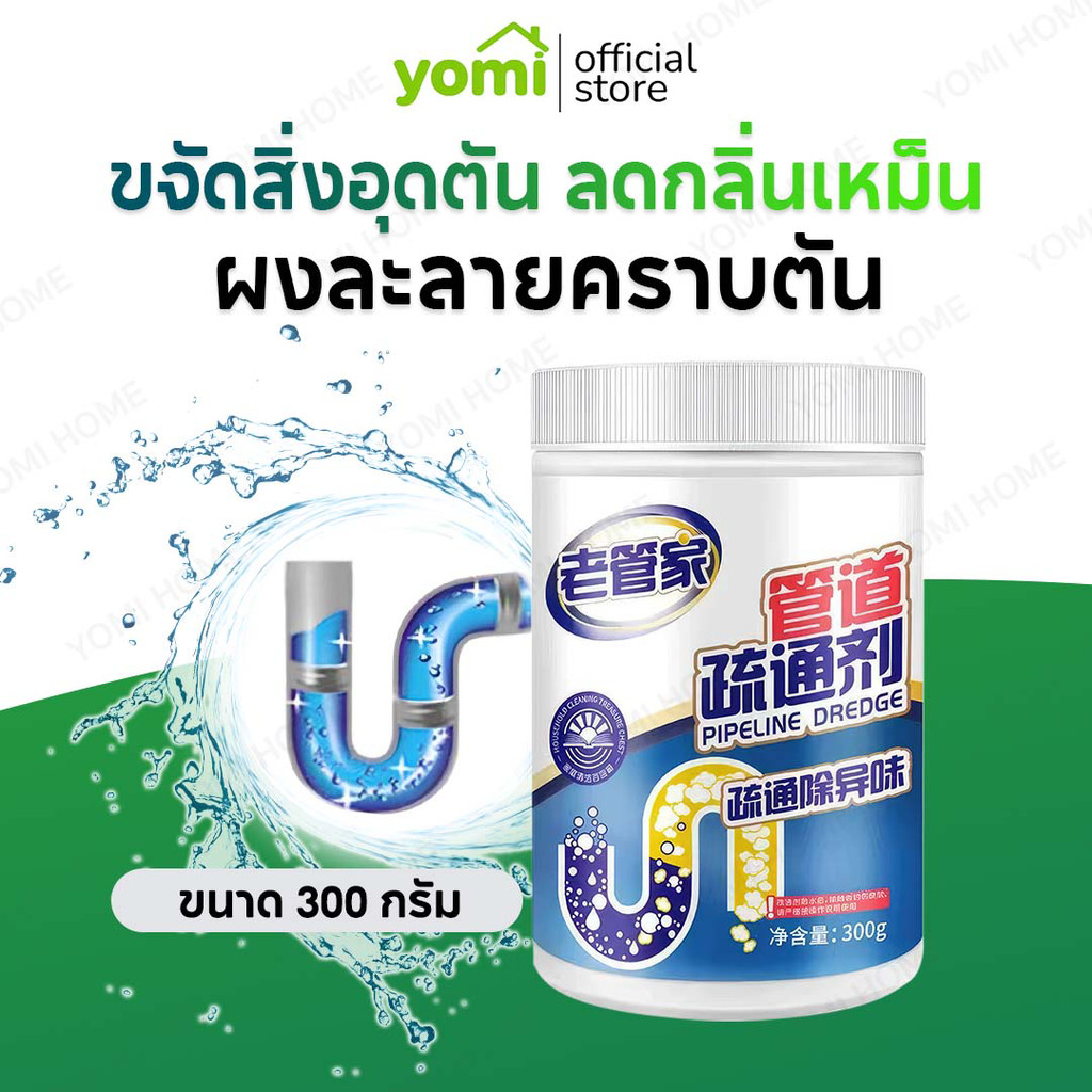 YOMI ผงระเบิดท่อ สูตรเข้มข้น แก้ปัญหาท่อตัน ผงระเบิดท่อ สิ่งอุดตัน ทำความสะอาดสุขภัณฑ์ และ ท่อระบายน้ำ