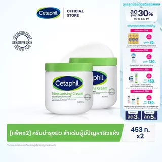 [แพ็คคู่] เซตาฟิล Cetaphil Moisturising Cream ครีมบำรุงผิว เนื้อเข้มข้น สำหรับผิวแห้ง - ผิวแห้งมาก 453g