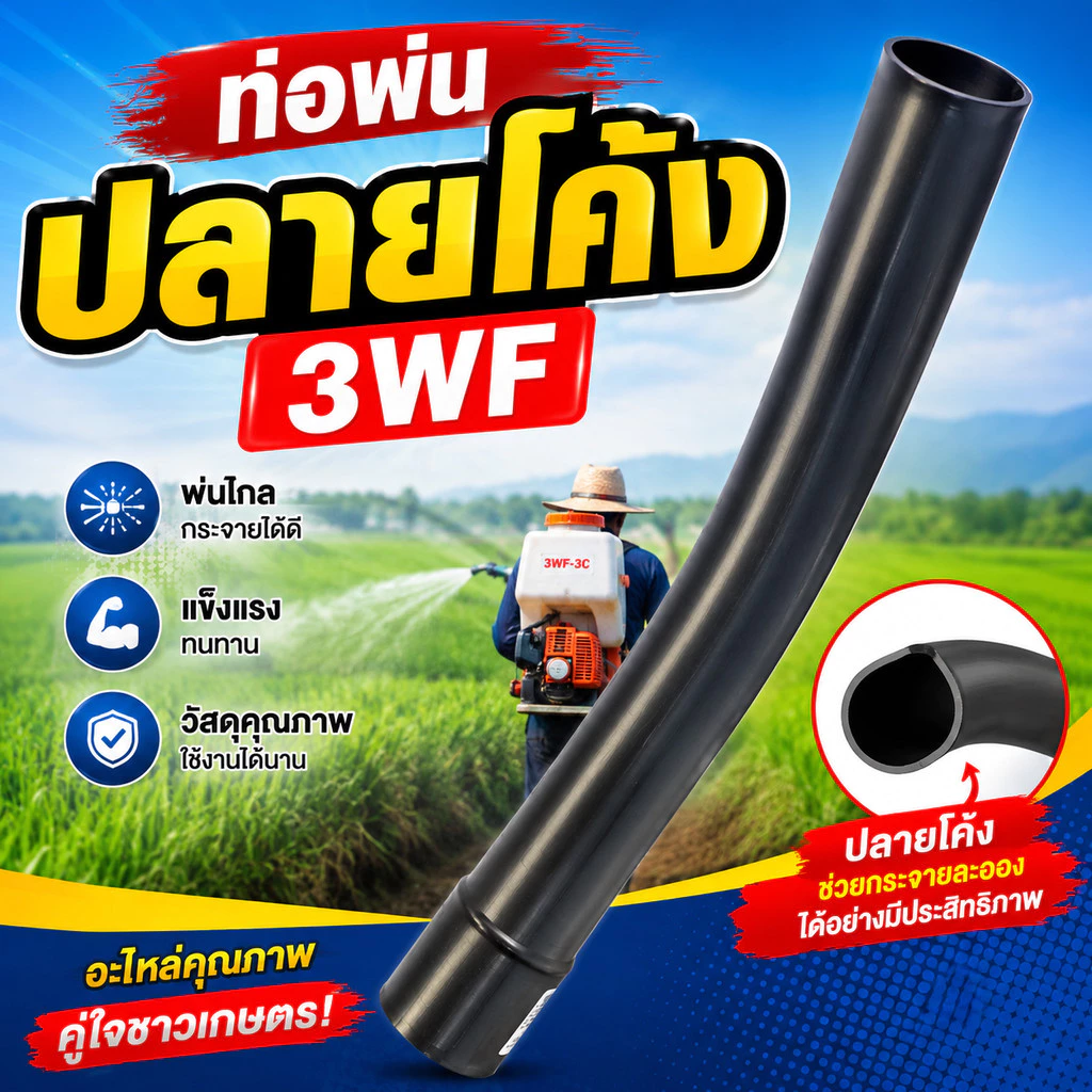 ท่อพ่นปลายโค้ง 3WF วัสดุแข็งแรง เหมาะกับการใช้งานด้านการเกษตร