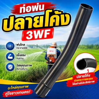 ท่อพ่นปลายโค้ง 3WF วัสดุแข็งแรง เหมาะกับการใช้งานด้านการเกษตร