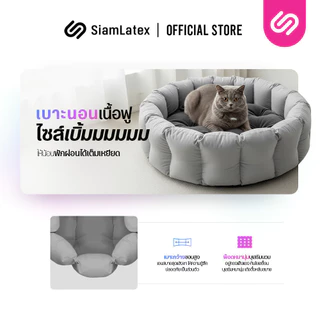 SiamLatex ที่นอนแมว รุ่น Betta เบาะแมว ขอบสูงให้ความเป็นส่วนตัว ผลิตจากใยโพลี สัมผัสนุ่ม นอนสบาย