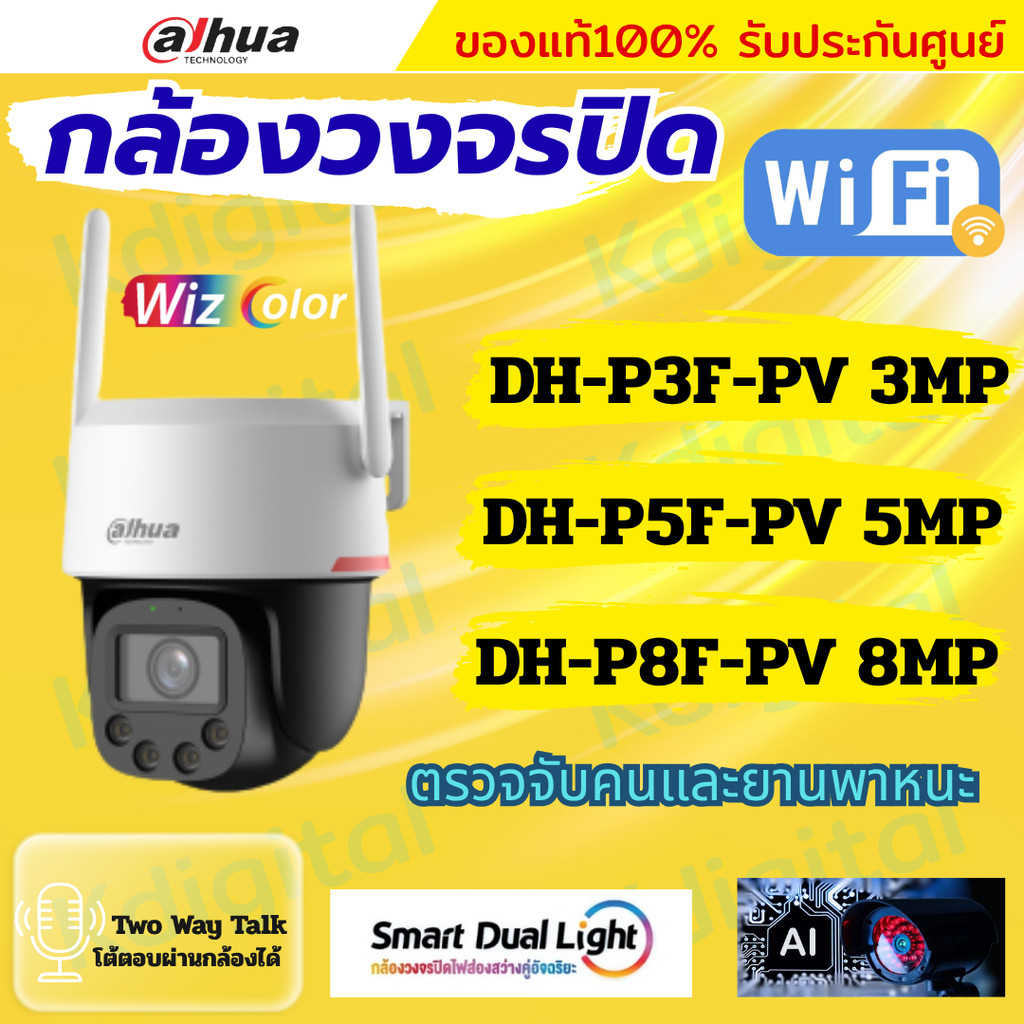 Dahua WizColor กล้องวงจรปิดWIFI  รุ่น  P3F-PV3mp  P5F-PV5mp P8F-PV8mp สามารถพูดคุยโต้ตอบได้ แจ้งเตือ