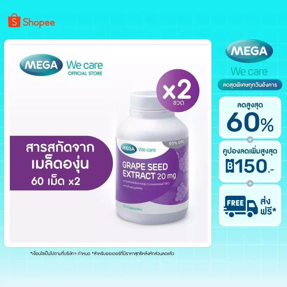 (แพ็คคู่) MEGA We care เมก้าวีแคร์ GRAPE SEED 20 mg (60 's) สารสกัดจากเมล็ดองุ่น 20 มก. 60 เม็ด 2 ขวด (GRS01I)