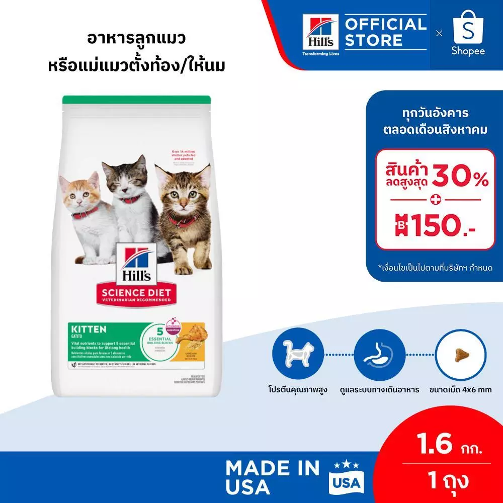 Hill's Science Diet อาหารลูกแมว หรือแม่แมวตั้งท้อง/ให้นม ขนาด 1.6 กก.