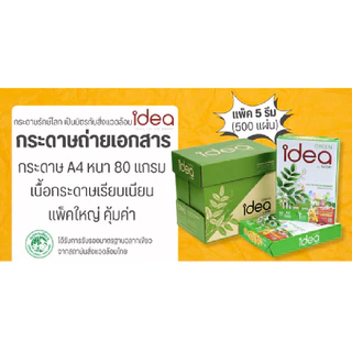 IDEA GREEN กระดาษถ่ายเอกสาร A4 80 แกรม สีขาว (แพ็ค 5 รีม)