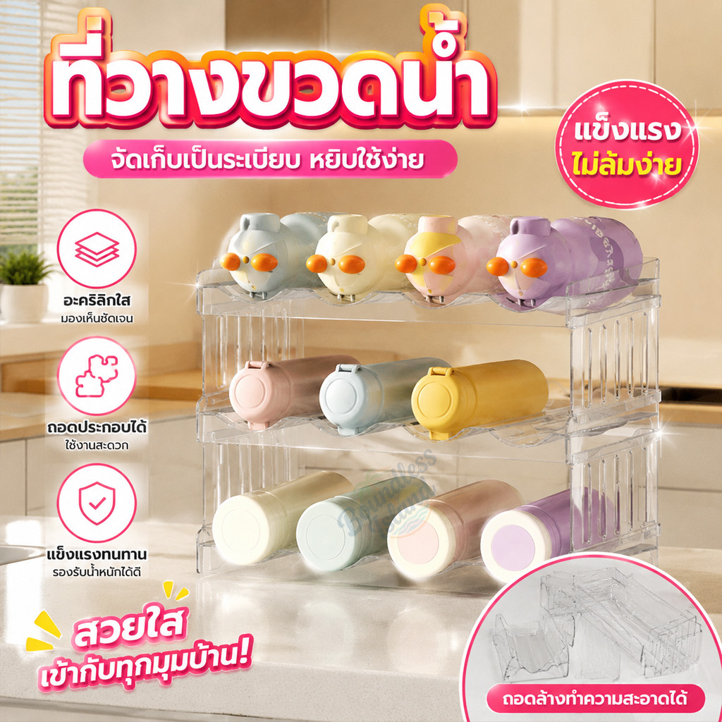 ชั้นวางขวดน้ำ ถ้วยน้ำ ที่เก็บขวดน้ำ โปร่งใส แบบถอดประกอบได้อเนกประสงค์ วางขวดไวน์ได้ จัดส่งจากประเทศไทย