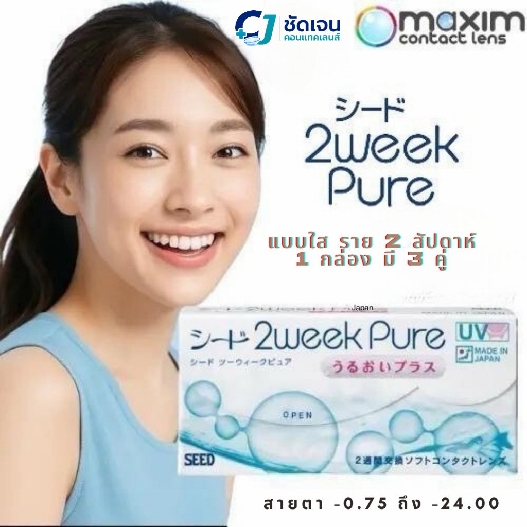 SEED 2 weekPure คอนแทคเลนส์ราย 2 สัปดาห์ 1 กล่องมี 3 คู่ ใช้งานได้ 42 วัน