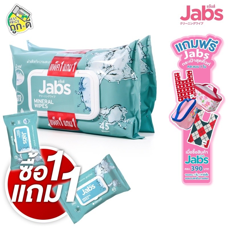[1 แถม 1][แพคใหญ่ 45 แผ่น] Jabs Mineral Wipes Aloe Vera & Vitamin B5 แจ๊บส์ มิเนรัล ไวพ์ - ทิชชู่เปียก ผ้าเช็ดทำความส...