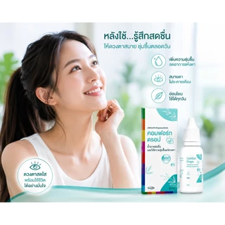 Comfort Drops 10 ml น้ำยาหล่อลื่นและให้ความชุ่มชื้นแก่ดวงตา