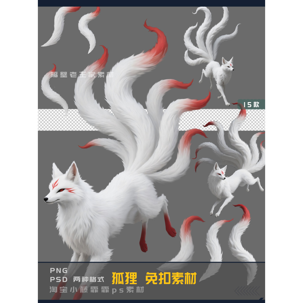 3png162-3 White Mountain Sea Classic Mythical Beast Nine-Tailed Fox Daji Fox Tail White Fox ps Buckl