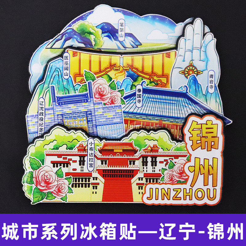 [Jinzhou] Liaoning Jinzhou Cultural Creative ตู้เย็นสติกเกอร์กระเบื้องสติกเกอร์ของที่ระลึกของที่ระลึ