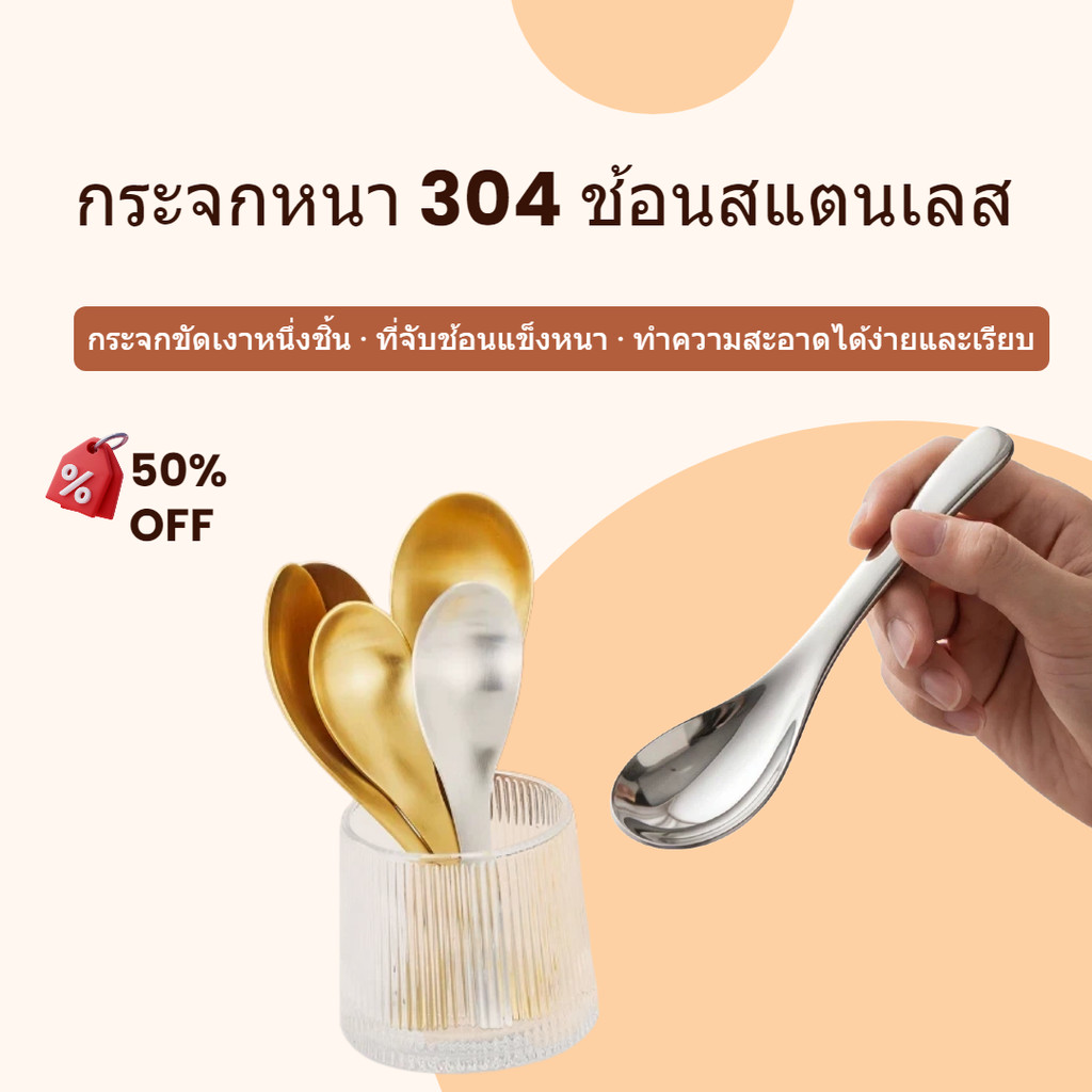 พร้อมส่งจากไทย ช้อนสแตนเลสเกรด304 สีทอง/สีเงิน อเนกประสงค์ ใช้ทานข้าว ซุป ขนมหวาน คาเฟ่และบ้าน
