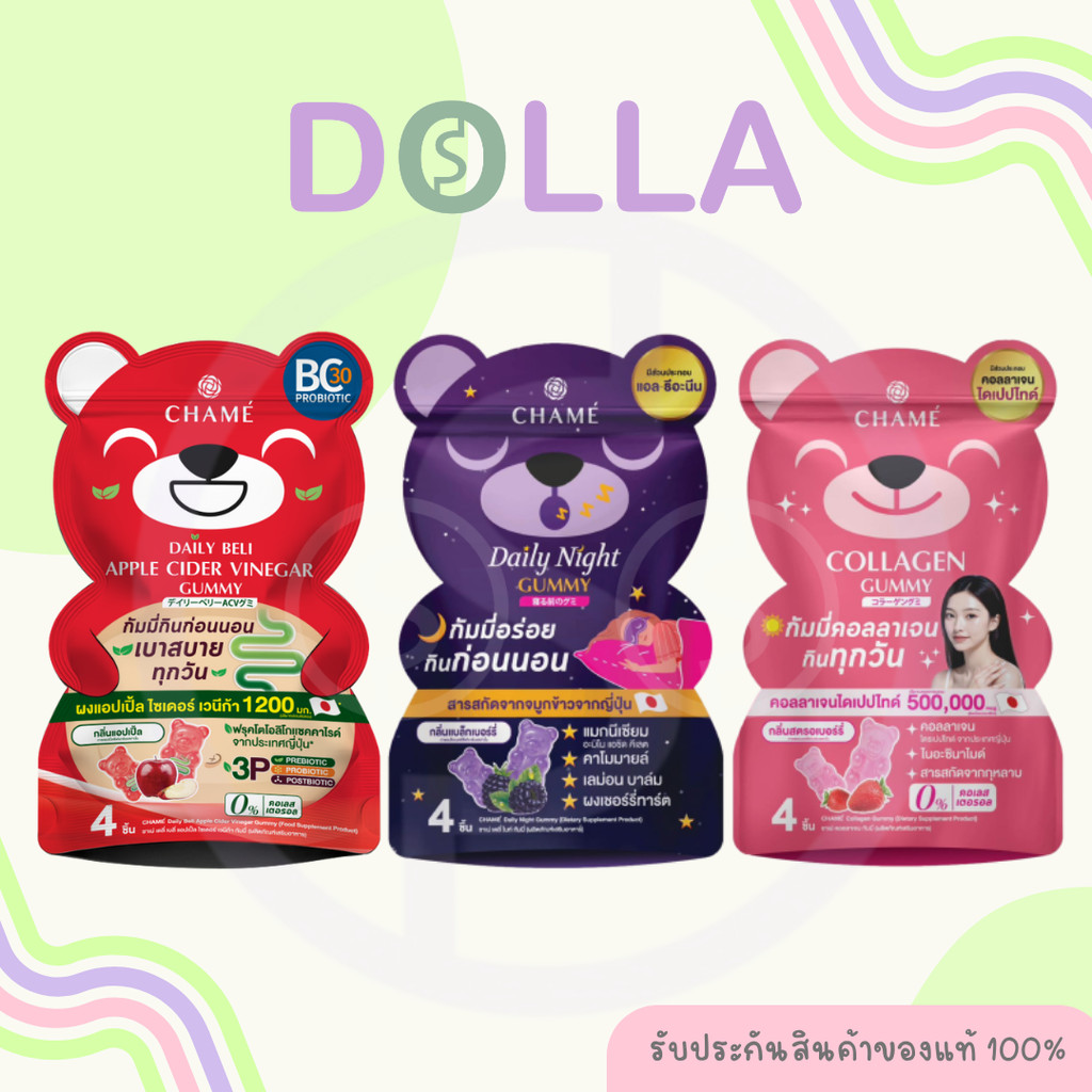 [Dolla][ซอง]ชาเม่ เดลี่ ไนท์,คอลลาเจน,แอปเปิ้ล ไซเดอร์ กัมมี่  CHAME Daily Night,Collagen,Apple Cide