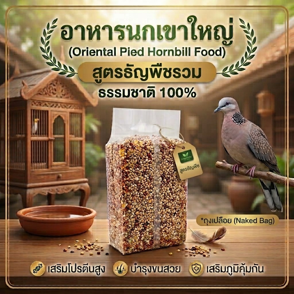Green Vetz อาหารนก ธัญพืชรวม เติบโต แข็งแรง เสียงดี ขนสวย สำหรับ นกเขาใหญ่ 1 Kg.