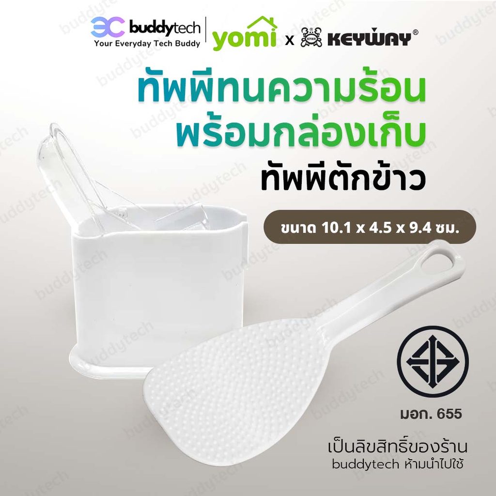 YOMI x KEYWAY ทัพพีตักข้าวพร้อมที่เก็บในตัว อุปกรณ์ครัว ใช้งานสะดวก KEYWAY รุ่น R-2352