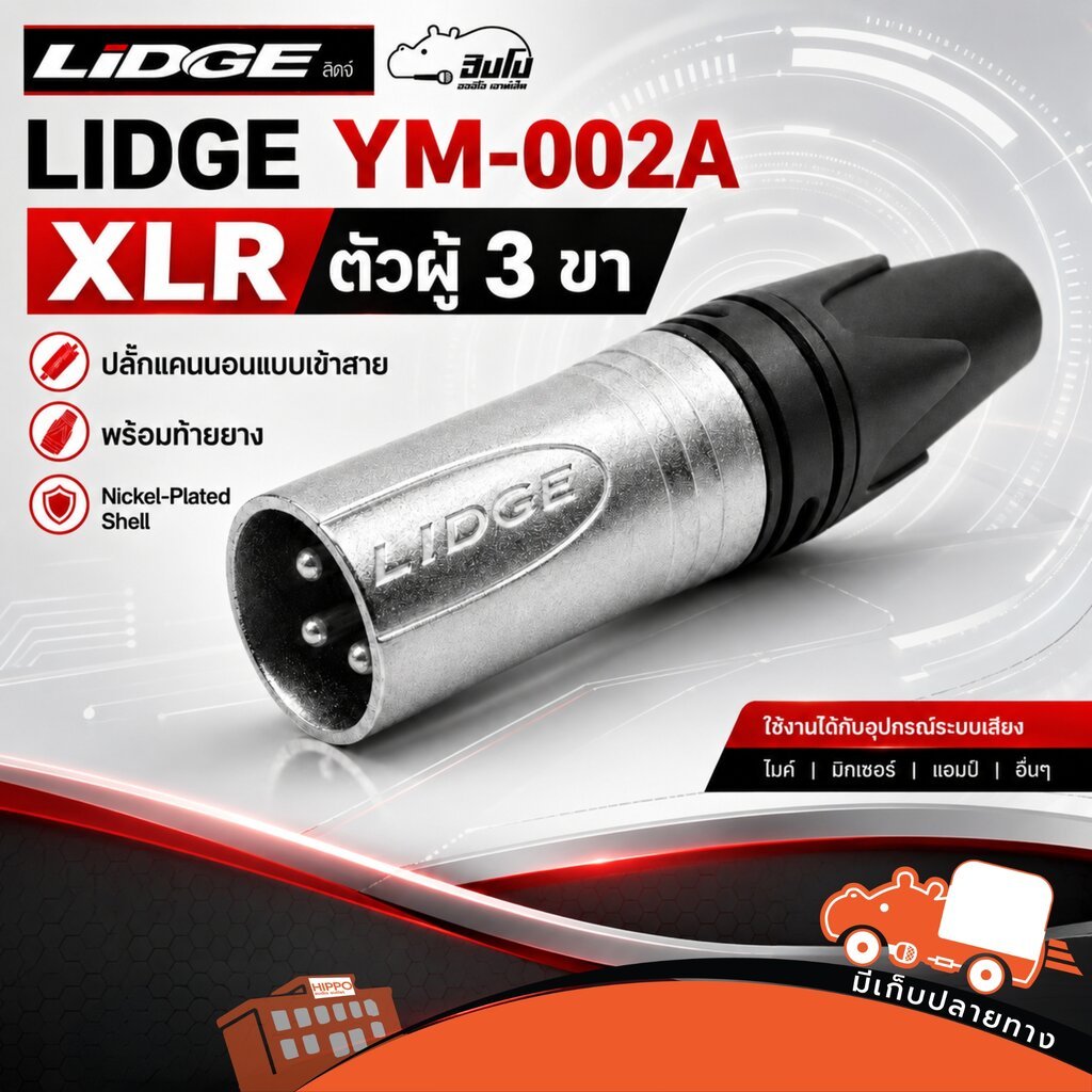 LIDGE YM-002A ปลั๊กแคนนอน XLR ตัวผู้ 3 ขา แบบเข้าสาย เปลือกชุบนิกเกิล พร้อมท้ายยาง หัวแจ็คไมค์ Hippo Audio