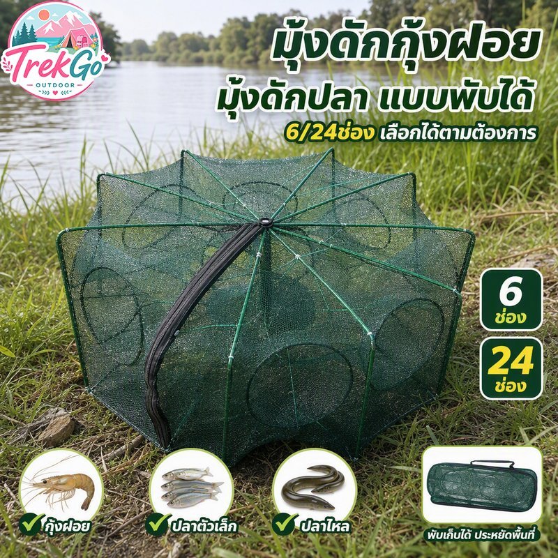 มุ้งดักปลา มุ้งดักกุ้งฝอย ที่ดักกุ้ง แบบพับได้ 6 ช่อง 24 ช่อง อุปกรณ์จับปลาไหล สัตว์น้ำ