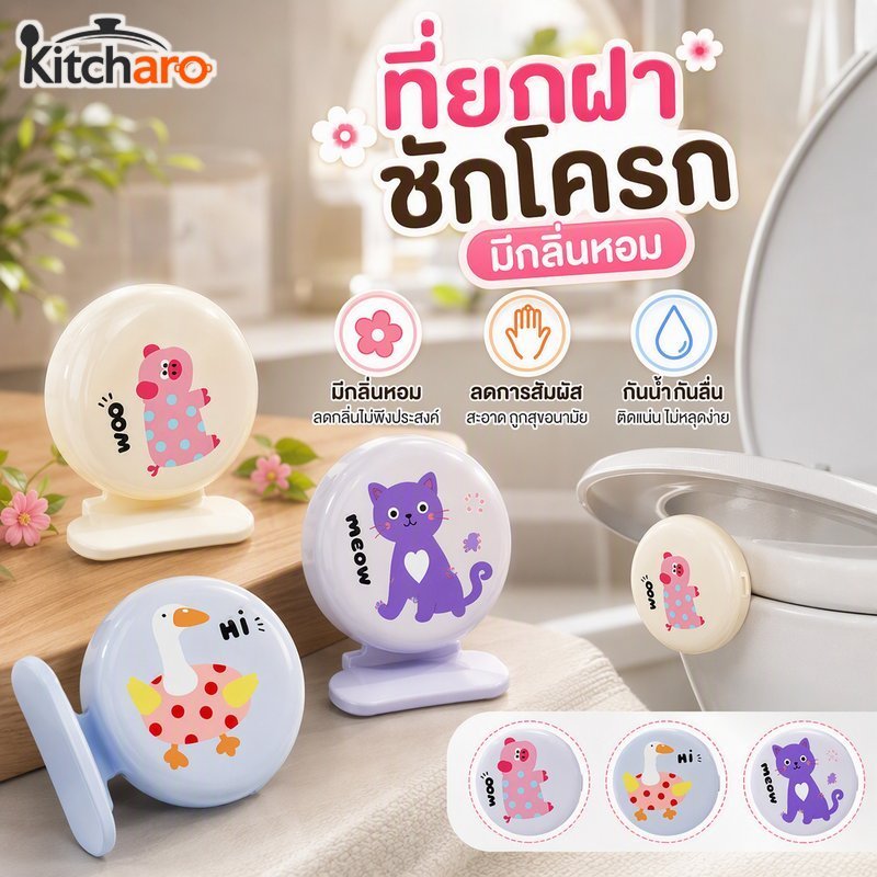 ที่จับฝาชักโครกการ์ตูนหอมไม่สัมผัสถูกสุขลักษณะกันน้ําง่ายติดสายปรับได้