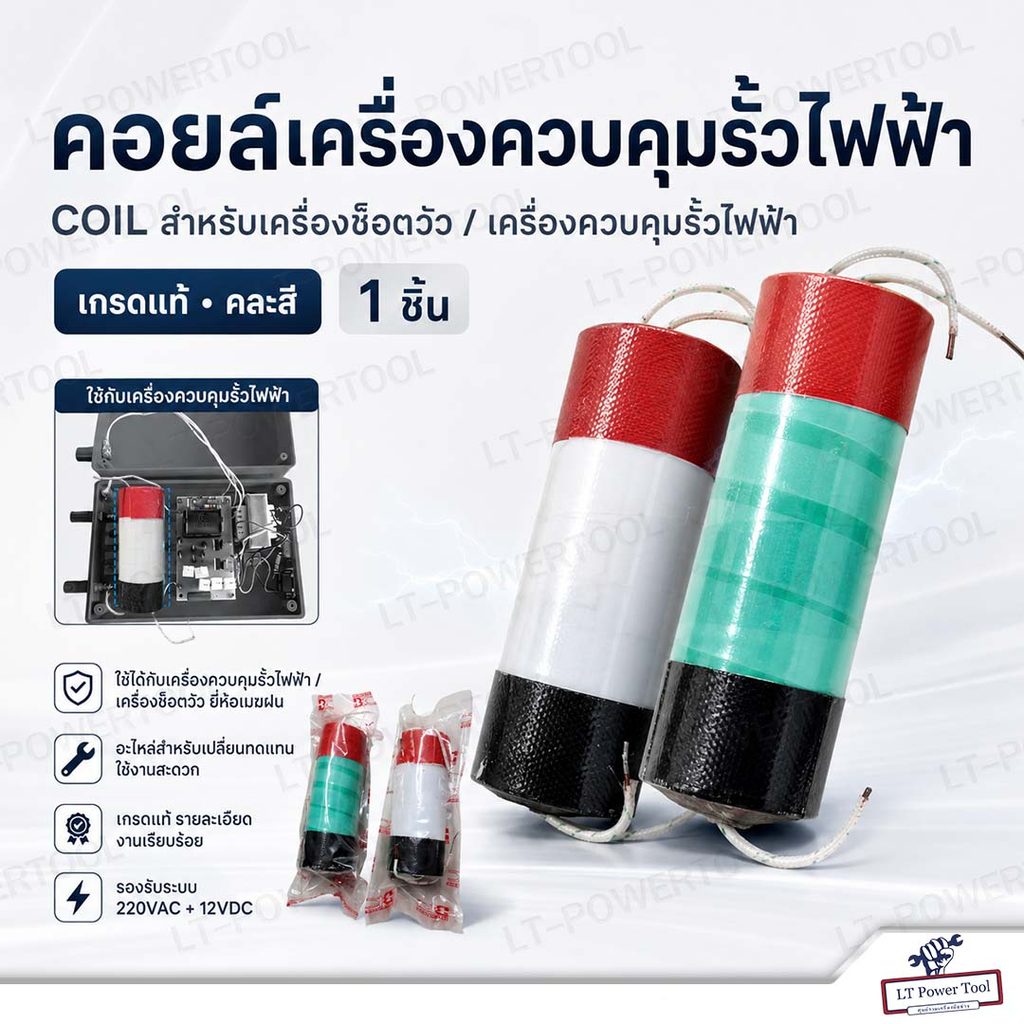 คอยล์ คอยล์เครื่องควบคุมรั้วไฟฟ้า เครื่องช๊อตวัว COIL สำหรับ ยี่ห้อเมฆฝน อะไหล่เครื่องควบคุมรั้วไฟฟ้า เกรดแท้ คละสี