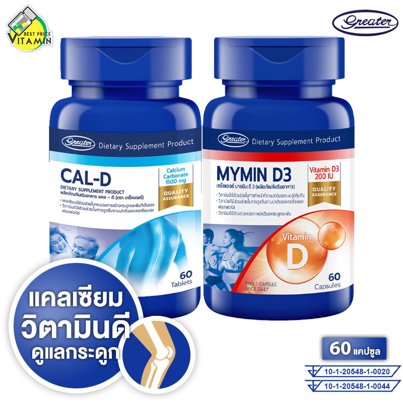 Greater Cal D/Mymin D3 เกร็ทเตอร์ แคล ดี/ มายมิน ดี [60 แคปซูล] Calcium Vitamin D แคลเซียม