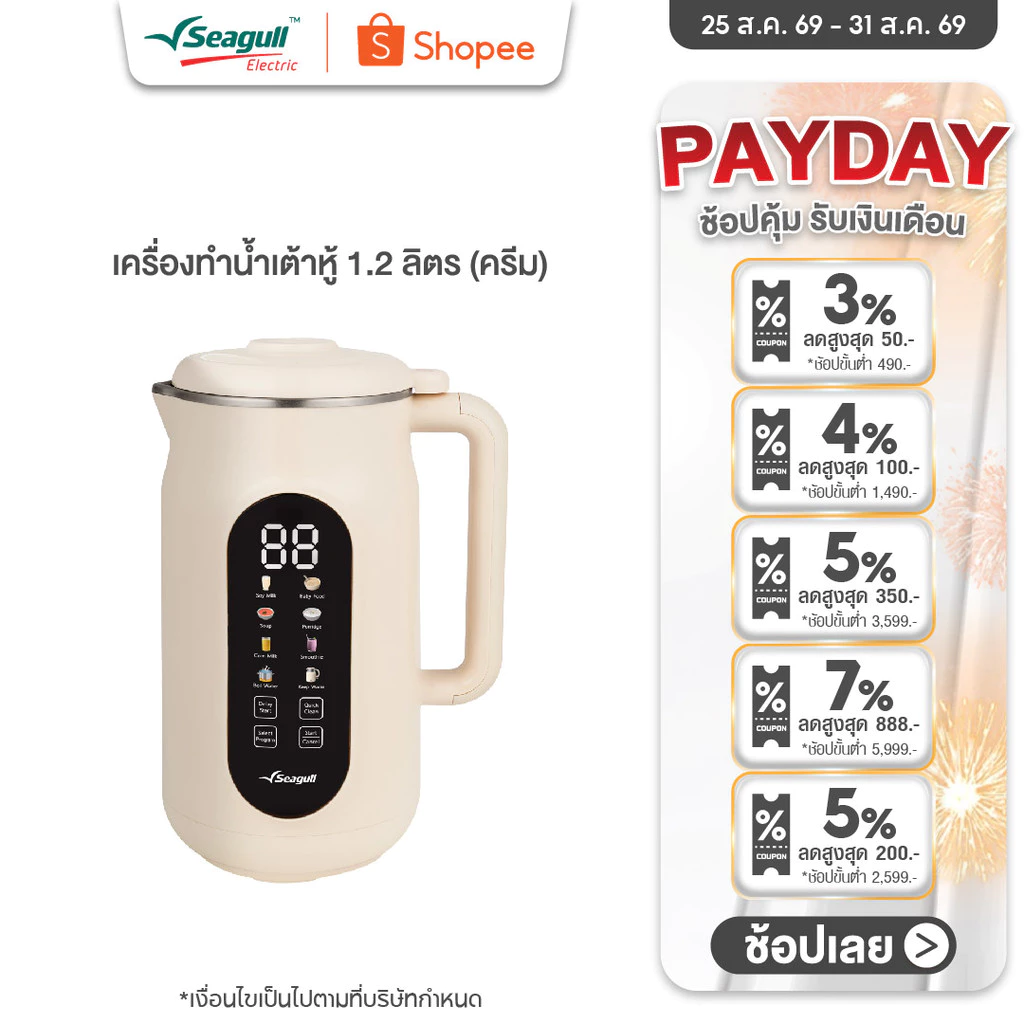 Seagull เครื่องทำน้ำเต้าหู้ 1.2 ลิตร (ครีม) Soy Milk Maker 8 in 1 เครื่องปั่นน้ำเต้าหู้ เครื่องทำนมธัญพืช ทำซุป ทำโจ๊ก