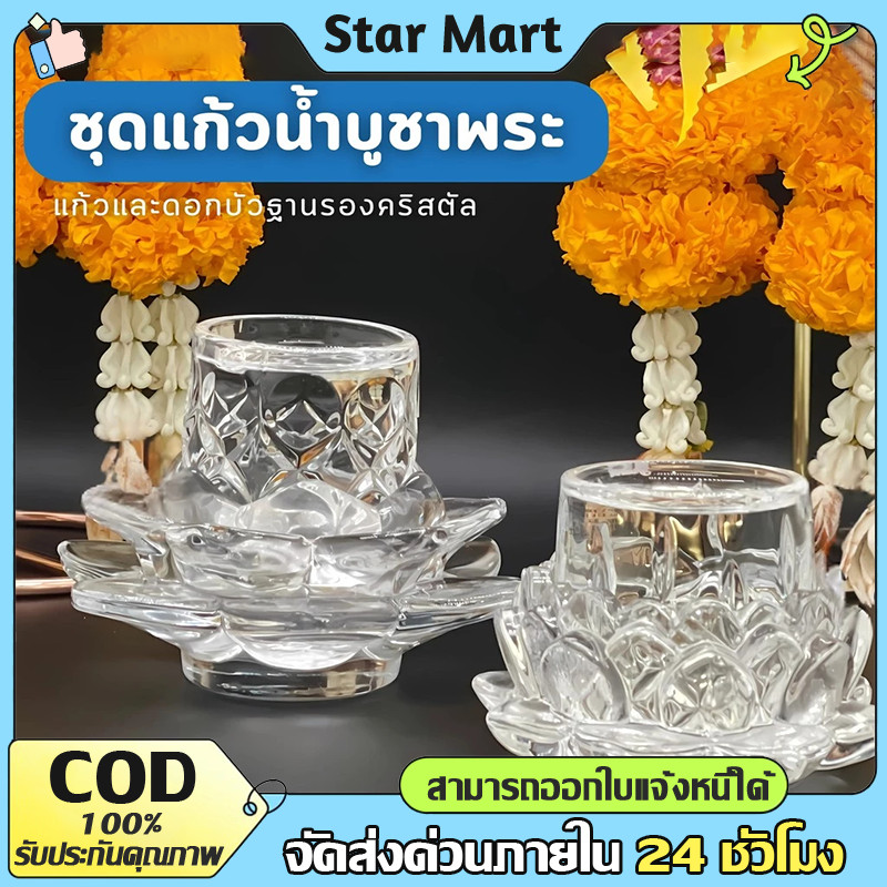 STAR แก้วน้ำพระ แก้วน้ำถวายพระ แก้วถวายน้ำพระ แก้วน้ำหิ้งพระ แก้วน้ำไหว้พระ แยกชิ้นได้