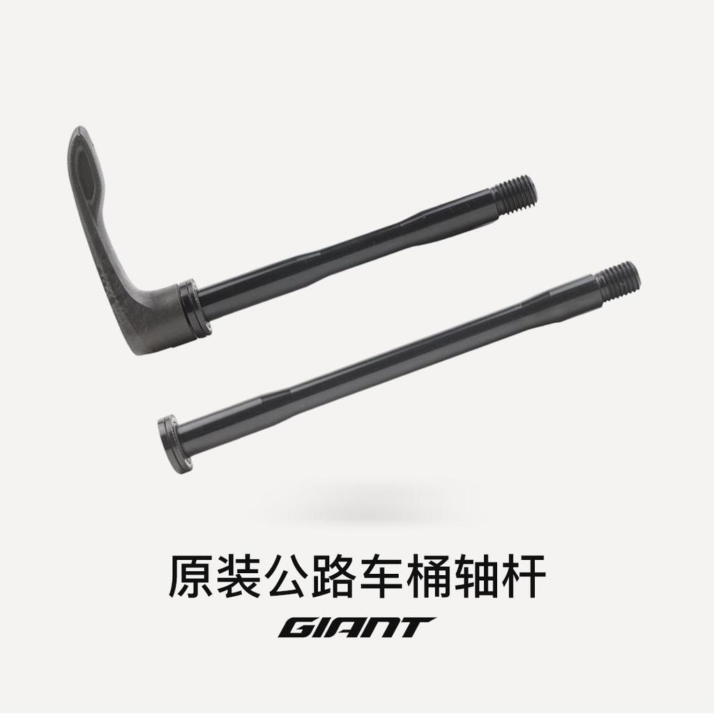 GIANT GIANT จักรยานเสือหมอบ Barrel Axle Bar TCR PP PROPEL DEFY REVOLT LANGMA