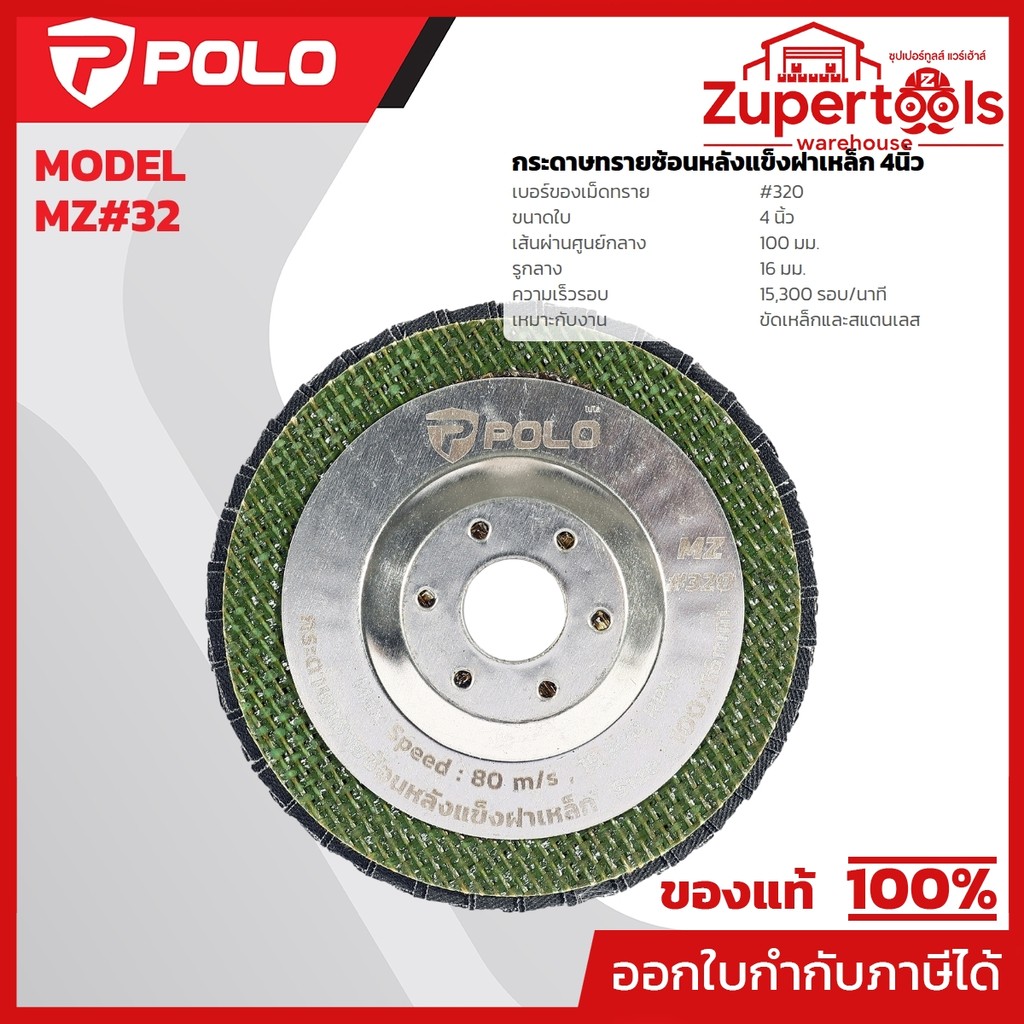 POLO กระดาษทรายซ้อนหลังแข็งฝาเหล็ก 4 นิ้ว เบอร์ 320 รุ่น MZ#320 ใช้สำหรับขัดเหล็กและสแตนเลส (โปโล)