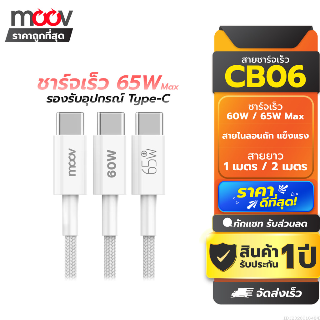 [ส่งไว] Moov CB06C สายชาร์จเร็ว Type C to Type C 65W 60W 3A ชาร์จไว PD Fast Charge สายถักไนลอน ยาว 1-2 เมตร ของแท้