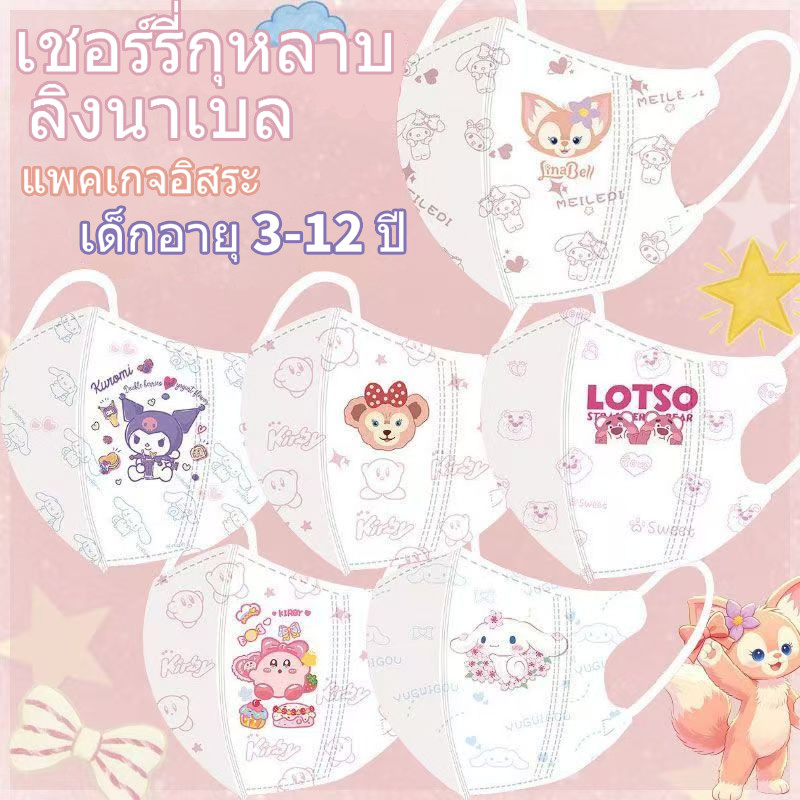 50 ชิ้น Shirley Mei LinaBell 3D Childrens Mask หน้ากากกันฝุ่นที่บรรจุแยกชิ้น (จุดกรุงเทพ)