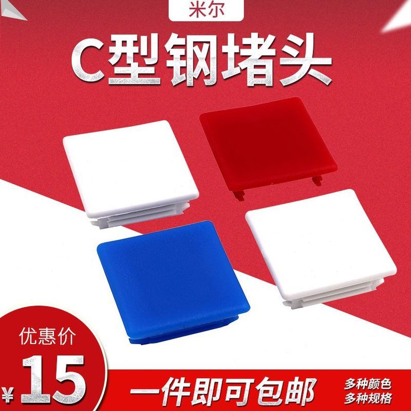 ปลั๊กเหล็กรูปตัว C 4141 ฝาปิดปลายสีแดงน้ำเงิน สีขาว อุปกรณ์เสริมสำหรับขายึดแผงโซลาร์เซลล์เหล็กรูปตัว